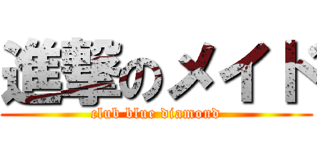 進撃のメイド (club blue diamond)