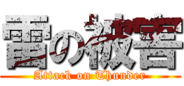 雷の被害 (Attack on Thunder)