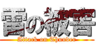 雷の被害 (Attack on Thunder)