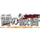 雷の被害 (Attack on Thunder)