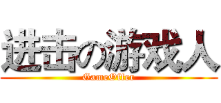 进击の游戏人 (GameOffer)
