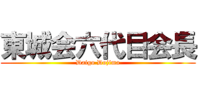 東城会六代目会長 (Daigo Dojima)