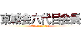 東城会六代目会長 (Daigo Dojima)