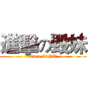 進擊の毀妹 (Once 50NT)