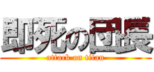 即死の団長 (attack on titan)