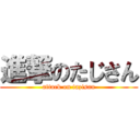 進撃のたじさん (attack on tazisan)