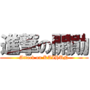 進撃の開勛 (Attack on KAIHUN)