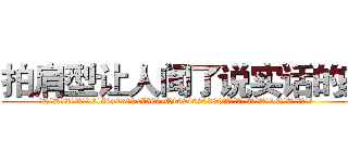 拍肩型让人闻了说实话的药 (拍肩型让人闻了说实话的药【电.话156x1318x7580-Q1991936399鑫宏药业】我们做的是长期生意,靠的是老客户长期支持
参考消息网2月20日报道 韩媒称，“剩女多、离婚率高的城市，房价一定会上涨。”这是中国经济学家金岩石2016年12月参加在上海举行的房地产相关论坛时说的话。
)