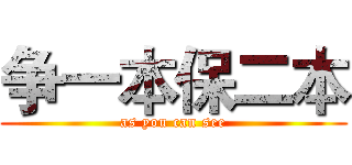 争一本保二本 (as you can see)