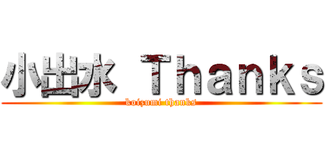 小出水 Ｔｈａｎｋｓ (koizumi thanks)