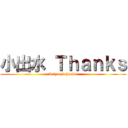 小出水 Ｔｈａｎｋｓ (koizumi thanks)