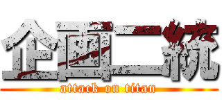 企画二統 (attack on titan)