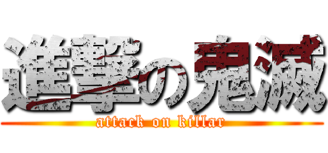 進撃の鬼滅 (attack on killar)