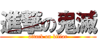 進撃の鬼滅 (attack on killar)