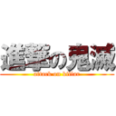 進撃の鬼滅 (attack on killar)