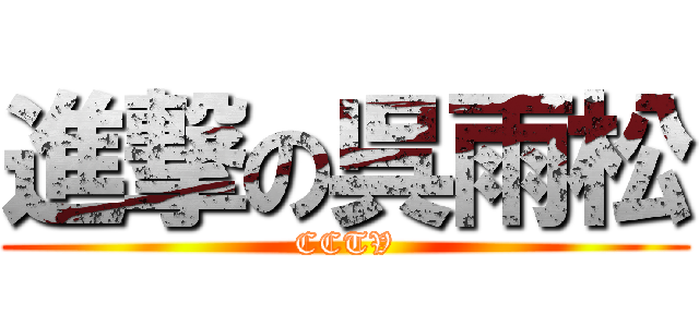 進撃の呉雨松 (CCTV)