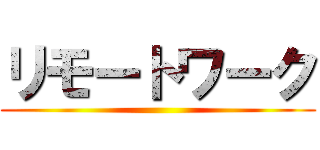 リモートワーク ()