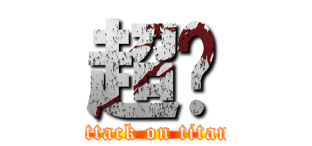 超你 (attack on titan)