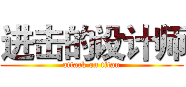 进击的设计师 (attack on titan)