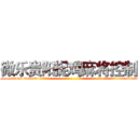 微乐贵阳捉鸡麻将控制 (微乐贵阳捉鸡麻将控制外.挂.包.赢.软.件,▇▇【微&信1465559712】▇▇全.国.各.地.任.何.玩.法,透.视,快.速.自.摸,快.速.听.牌。防.杠等等功能微乐贵阳捉鸡麻将控制微乐贵阳捉鸡麻将控制微乐贵阳捉鸡麻将控制,

)