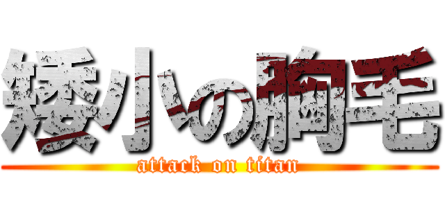 矮小の胸毛 (attack on titan)