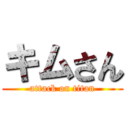 キムさん (attack on titan)