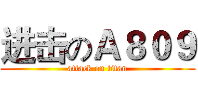 进击のＡ８０９ (attack on titan)