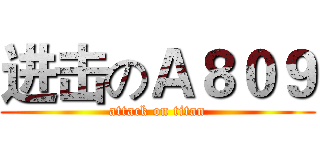 进击のＡ８０９ (attack on titan)