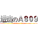 进击のＡ８０９ (attack on titan)