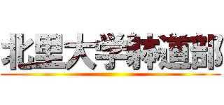 北里大学躰道部 ()