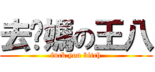 去你媽の王八 (fuck you bitch)