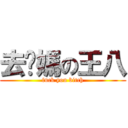 去你媽の王八 (fuck you bitch)