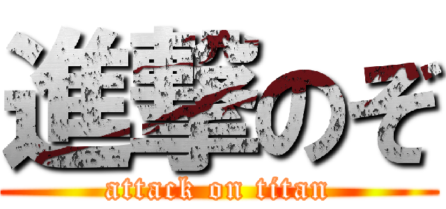 進撃のぞ (attack on titan)