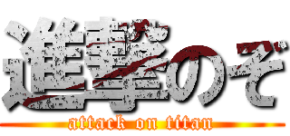 進撃のぞ (attack on titan)