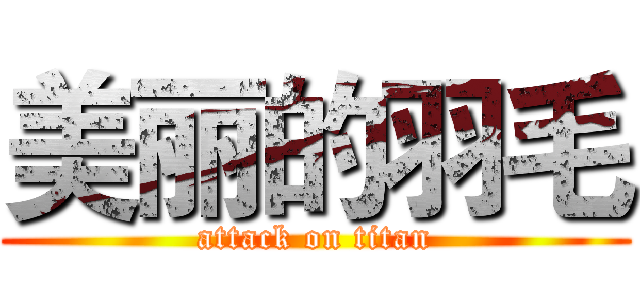 美丽的羽毛 (attack on titan)