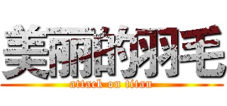 美丽的羽毛 (attack on titan)