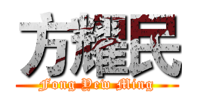 方耀民 (Fong Yew Ming)