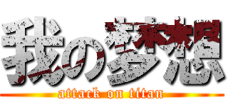 我の梦想 (attack on titan)