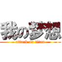 我の梦想 (attack on titan)