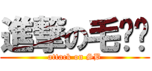 進撃の毛泽东 (attack on SB)