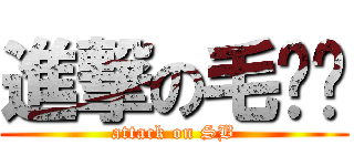 進撃の毛泽东 (attack on SB)