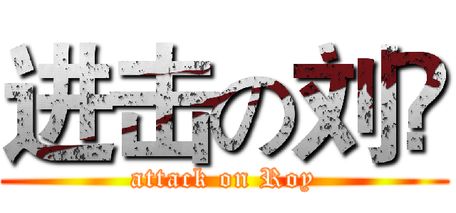 进击の刘赟 (attack on Roy)