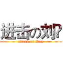 进击の刘赟 (attack on Roy)