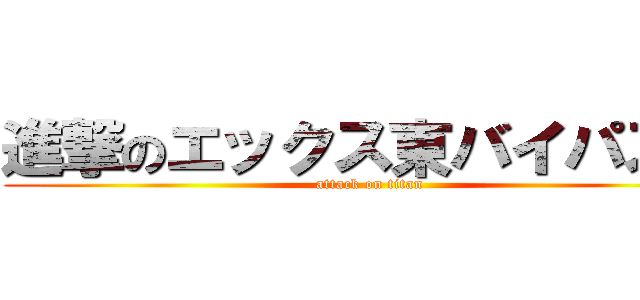 進撃のエックス東バイパス店 (attack on titan)