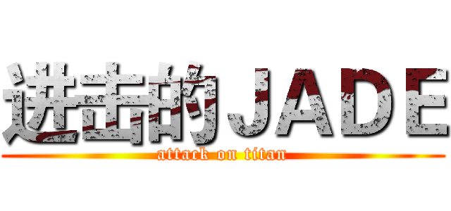 进击的ＪＡＤＥ (attack on titan)