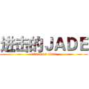 进击的ＪＡＤＥ (attack on titan)