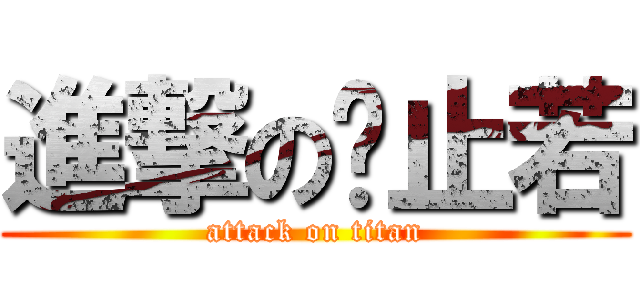 進撃の黃止若 (attack on titan)