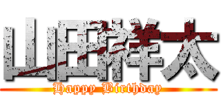 山田祥太 (Happy Birthday)