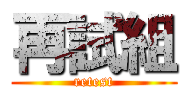 再試組 (retest)