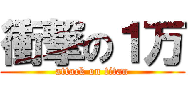 衝撃の１万 (attack on titan)